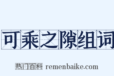 可乘之隙组词是什么意思的图片